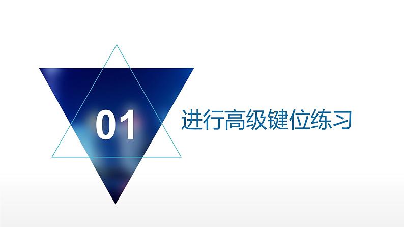 桂教版信息技术三上 第7课 越打越快 课件PPT第4页