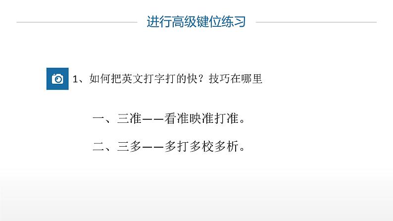 桂教版信息技术三上 第7课 越打越快 课件PPT第6页