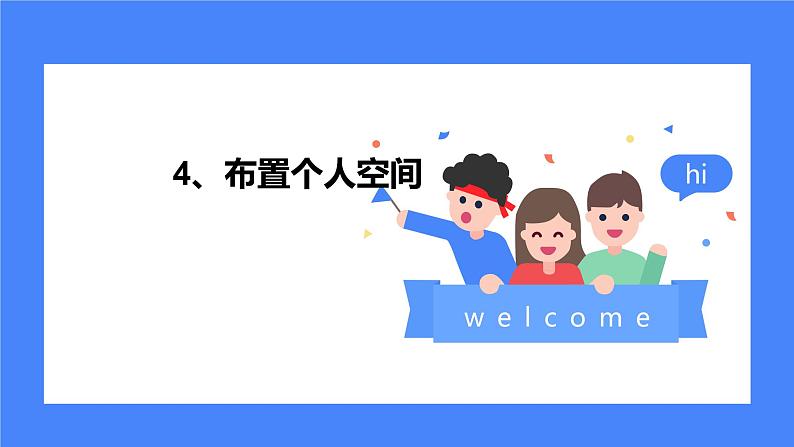 桂教版信息技术三上 第4课 布置个人空间 课件PPT第1页