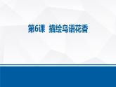 桂教版信息技术三上 第6课 描绘鸟语花香 课件PPT