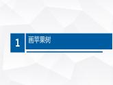 桂教版信息技术三上 第6课 描绘鸟语花香 课件PPT