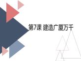 桂教版信息技术三上 第7课 建造广厦万千 课件PPT