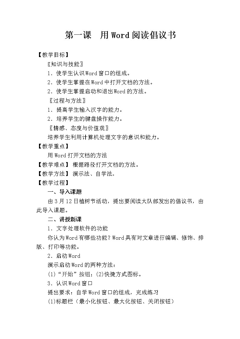 桂教版信息技术三下 第1课 用Word阅读倡议书 教案第1页