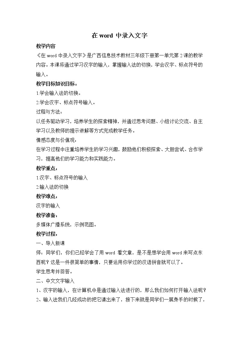 桂教版信息技术三下 第2课 在Word中录入文字 教案第1页
