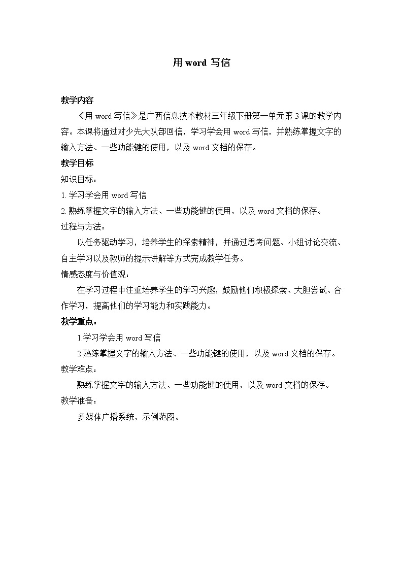 桂教版信息技术三下 第3课 用Word写信 教案01
