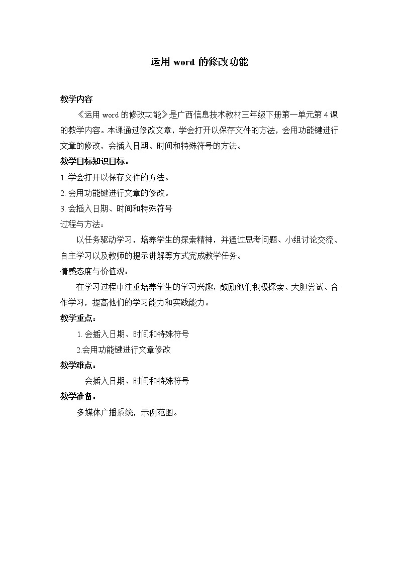 桂教版信息技术三下 第4课 运用Word的修改功能 教案01