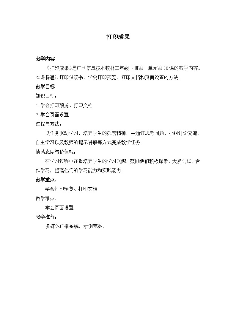 桂教版信息技术三下 第10课 打印成果 教案第1页