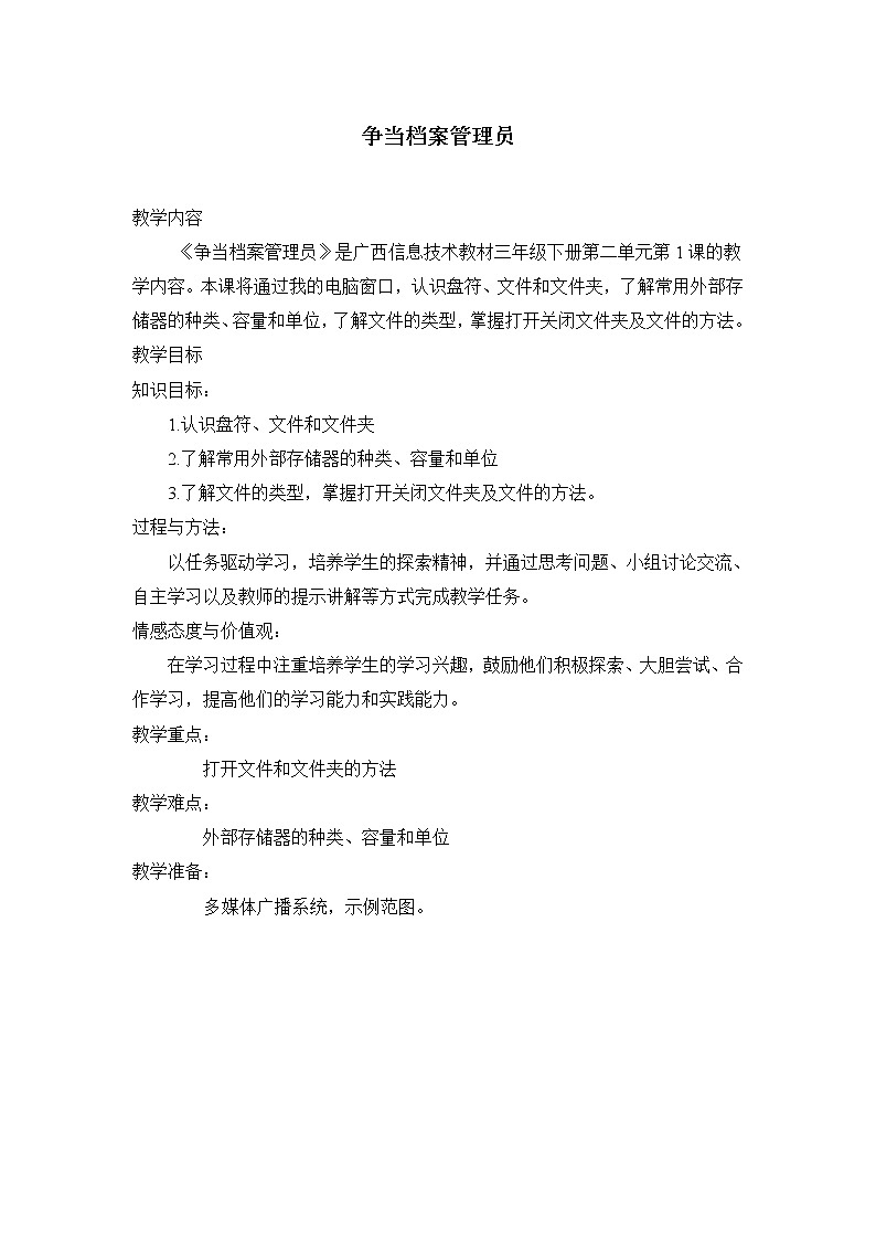 桂教版信息技术三下 第1课 争当档案管理员 教案01