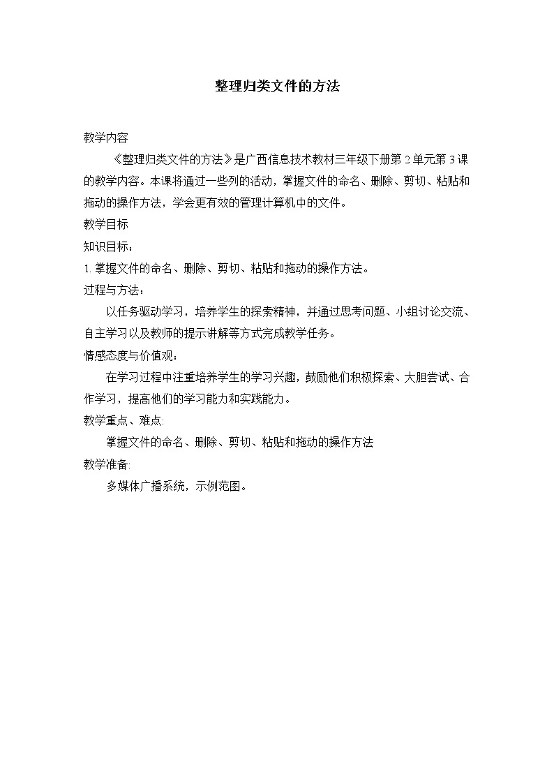 桂教版信息技术三下 第3课 整理归类文件的方法 教案01