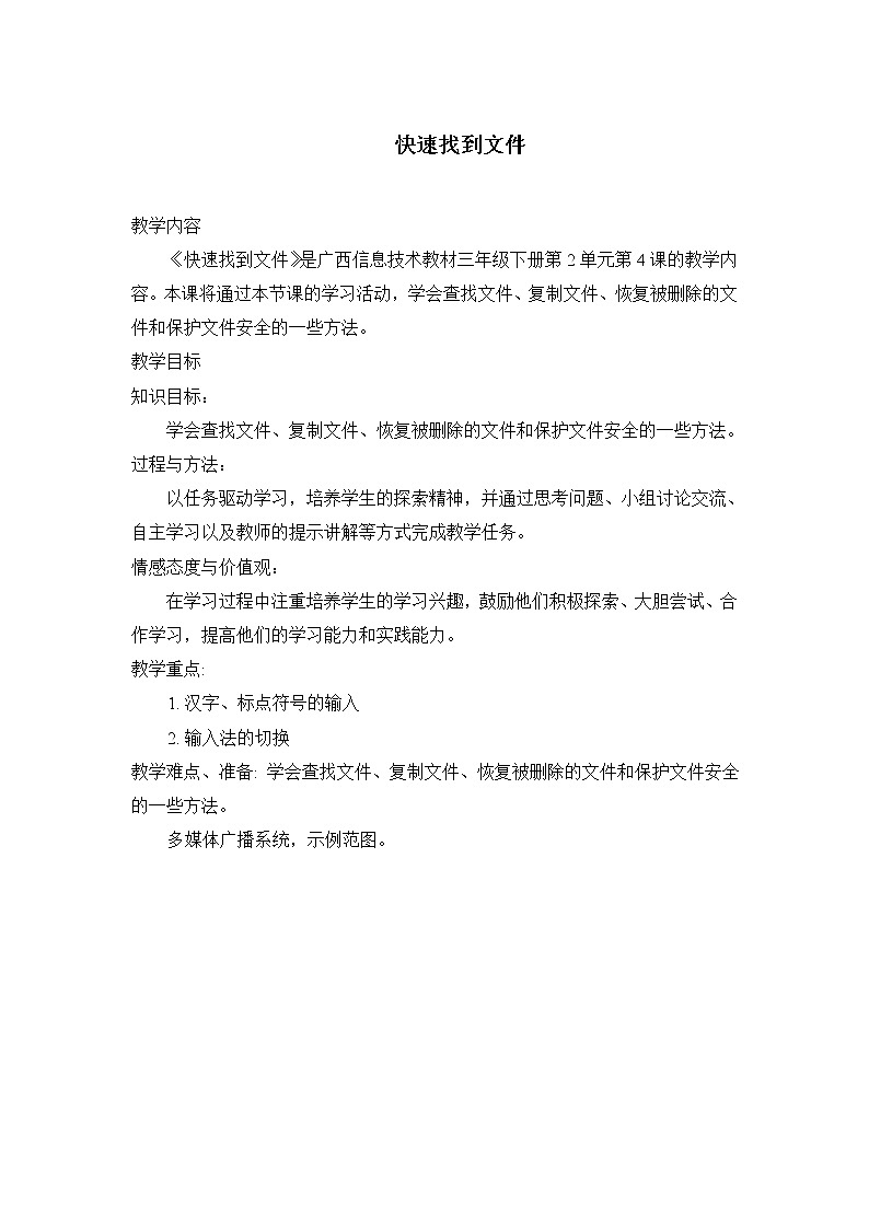 桂教版信息技术三下 第4课 快速找到文件 教案第1页