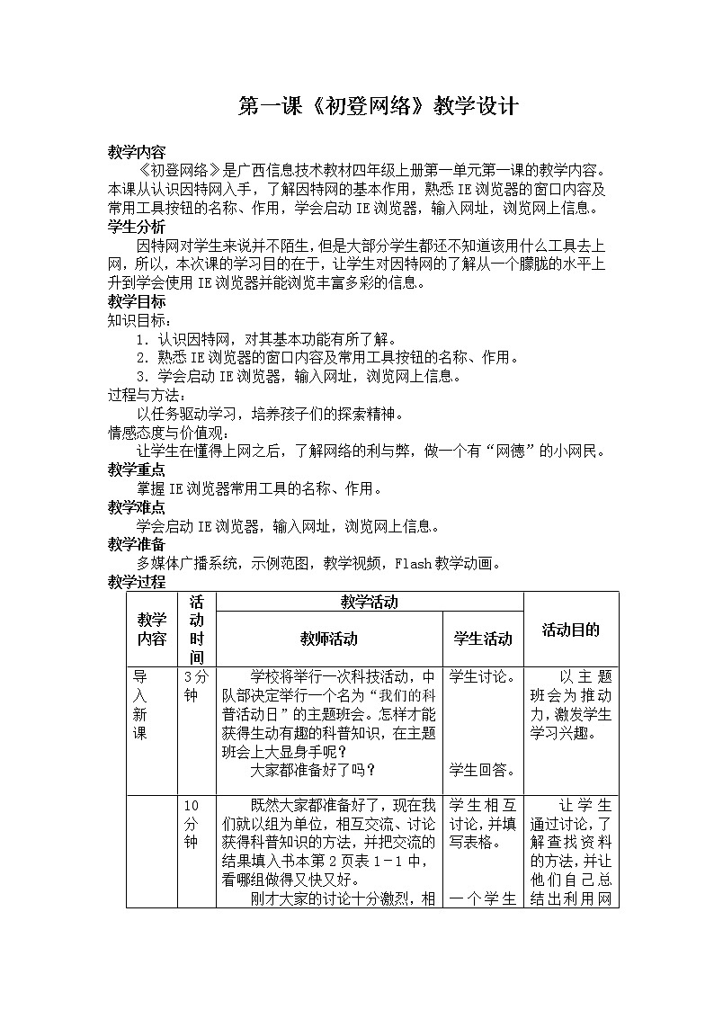 桂教版信息技术四年级上册 1.1 初登网络 教案第1页
