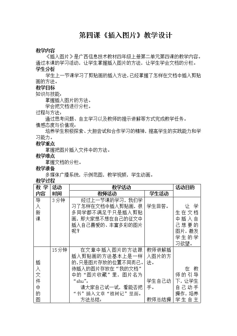 桂教版信息技术四年级上册 2.4 插入图片 教案第1页