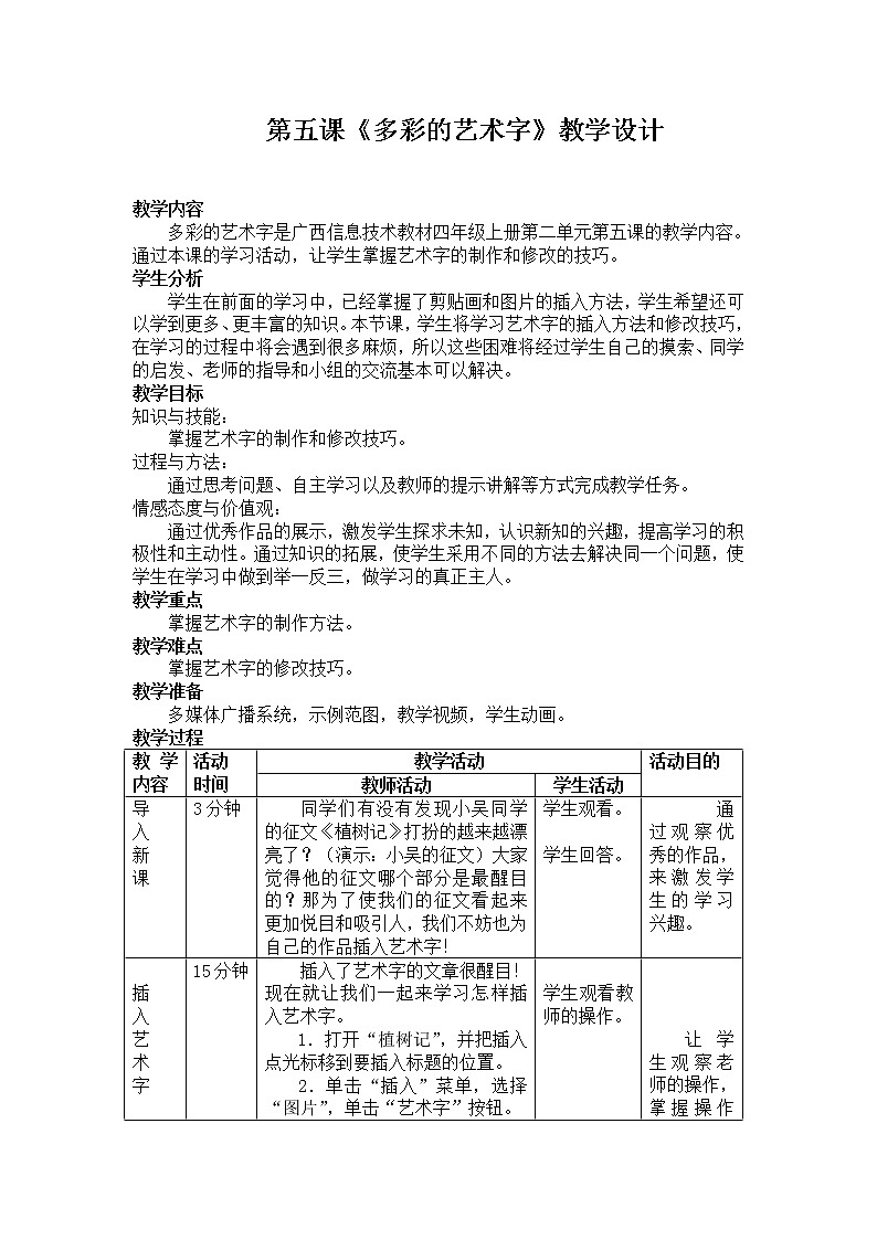 桂教版信息技术四年级上册 2.5 多彩的艺术字 教案第1页