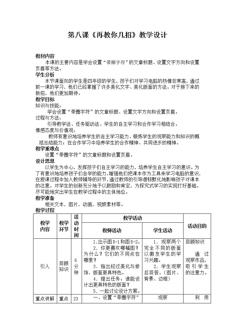 桂教版信息技术四年级上册 2.8 再教你几招 教案01