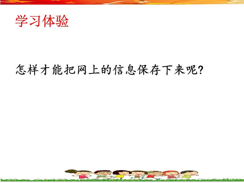 桂教版信息技术四上 1.2 保存网上信息 课件PPT03