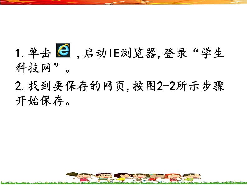 桂教版信息技术四上 1.2 保存网上信息 课件PPT05