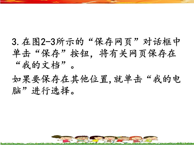 桂教版信息技术四上 1.2 保存网上信息 课件PPT07