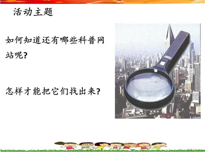 桂教版信息技术四上 1.3 认识搜索引擎 课件PPT02