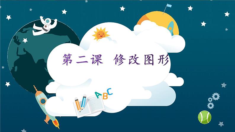 桂教版信息技术四上 2.2 修改图形 课件PPT第1页