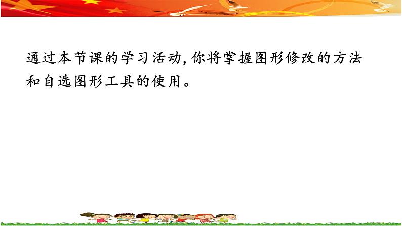 桂教版信息技术四上 2.2 修改图形 课件PPT第3页