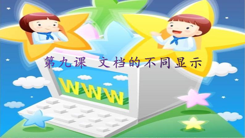 桂教版信息技术四上 2.9 文档的不同显示 课件PPT01