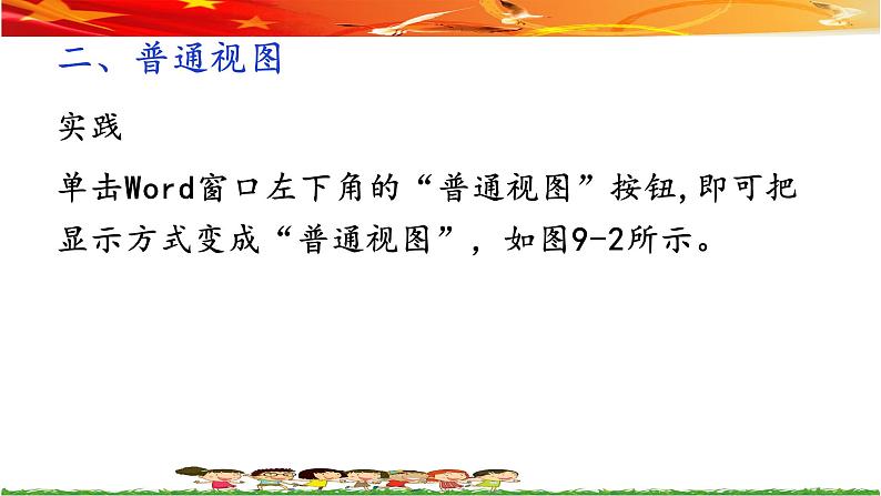 桂教版信息技术四上 2.9 文档的不同显示 课件PPT07