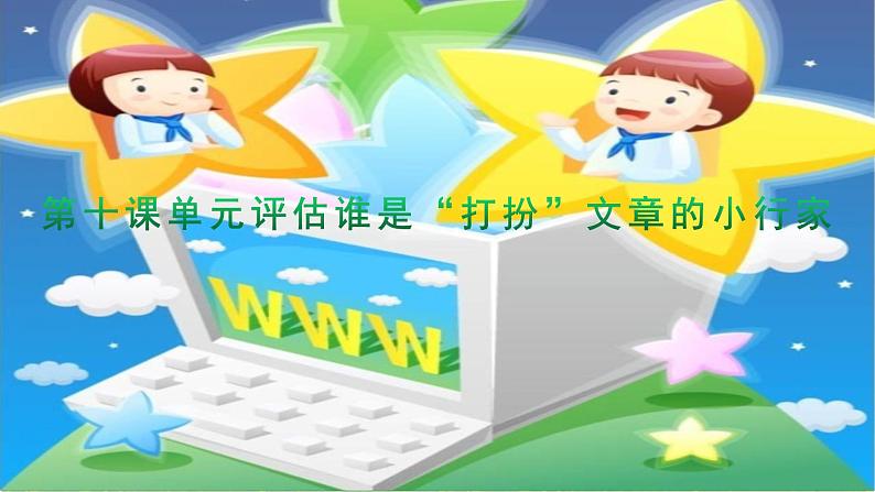 桂教版信息技术四上 2.10 单元评估 谁是“打扮”文章的小行家 课件PPT第1页