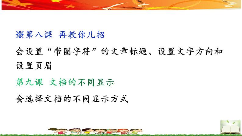 桂教版信息技术四上 2.10 单元评估 谁是“打扮”文章的小行家 课件PPT第6页