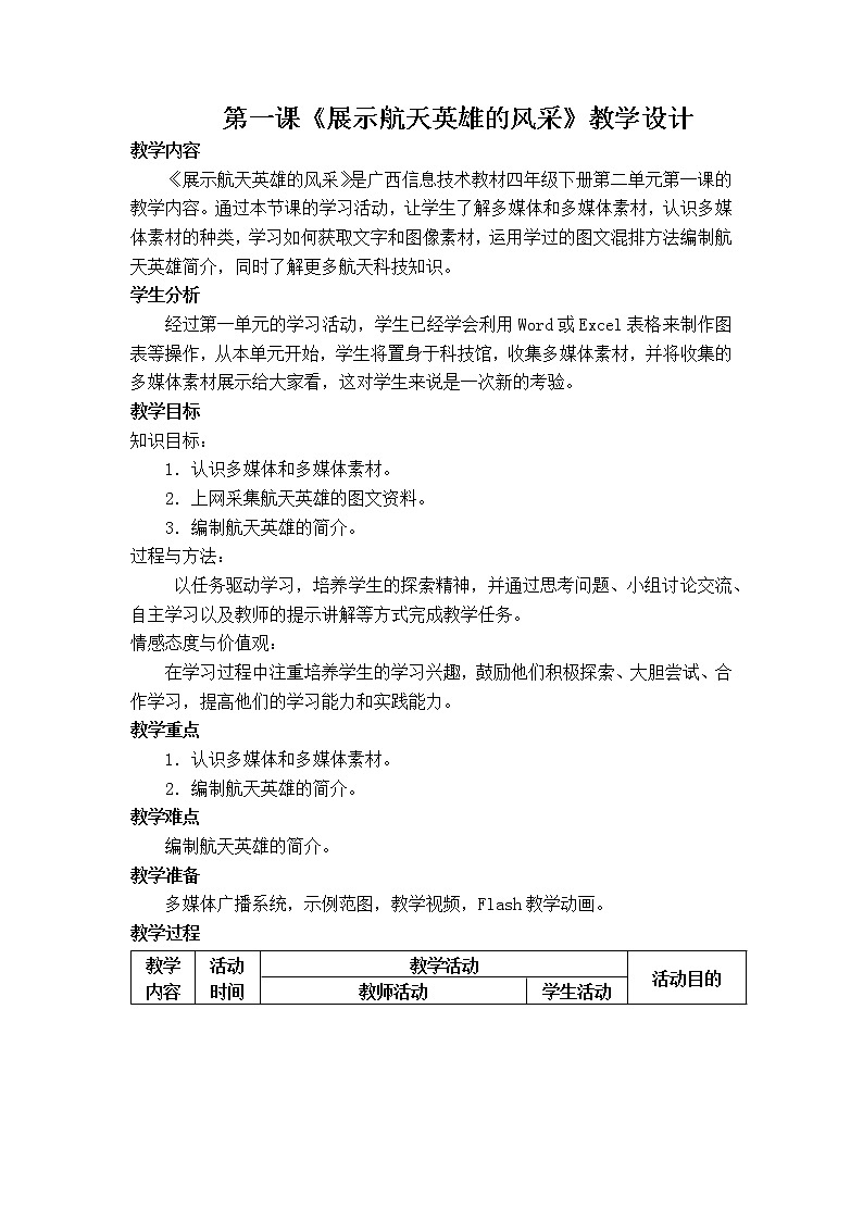 桂教版信息技术四下 第1课 展示航天英雄的风采 教案第1页