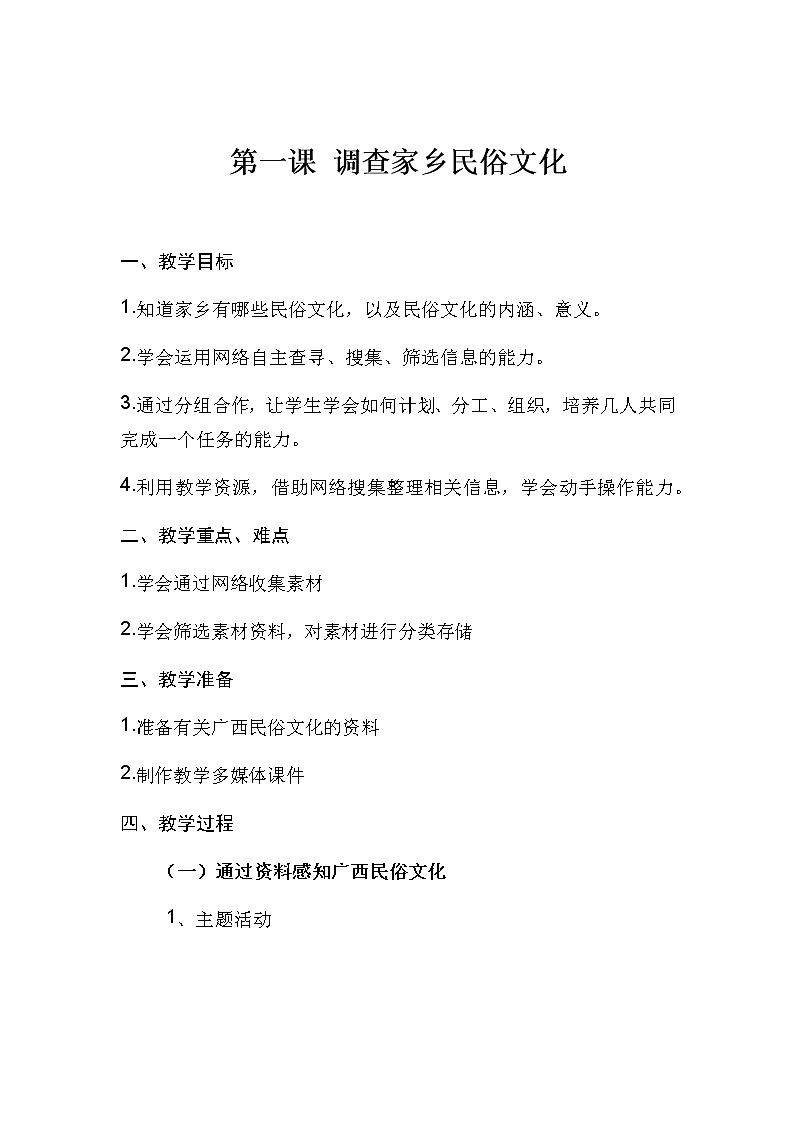 桂教版信息技术五下 1 调查家乡民俗文化 教案01