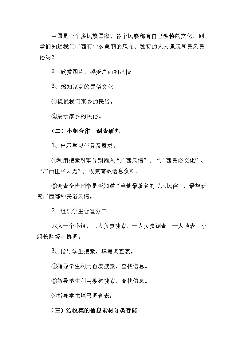 桂教版信息技术五下 1 调查家乡民俗文化 教案02