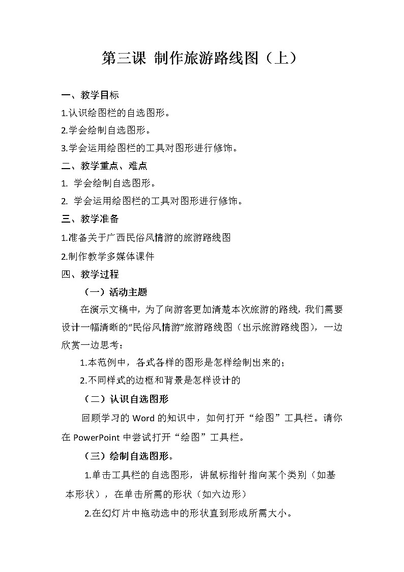 桂教版信息技术五下 3 制作旅游路线图(上) 教案01