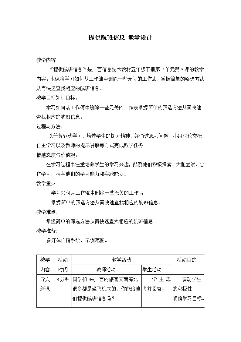 桂教版信息技术五下 3 提供航班信息 教案第1页