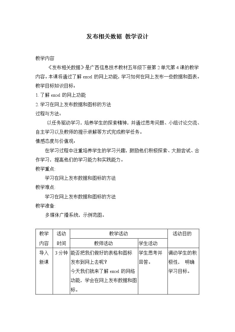 桂教版信息技术五下 4 发布相关数据 教案01