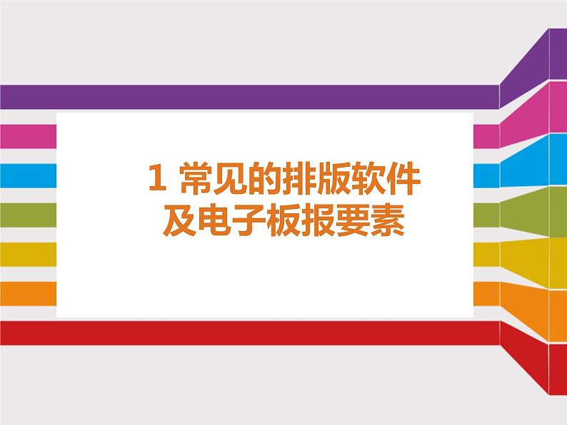 桂教版信息技术五上 1.1 常见的排版软件及电子板报要素 课件PPT第1页