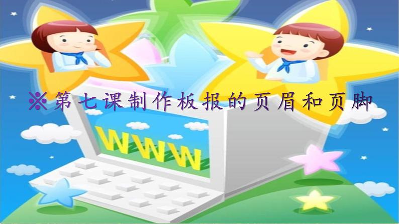 桂教版信息技术五上 1.7 制作板报的页眉和页脚 课件PPT+教案01