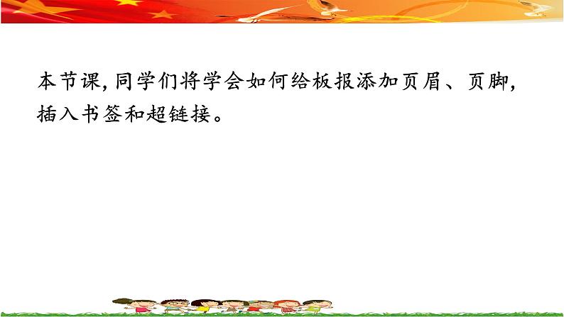 桂教版信息技术五上 1.7 制作板报的页眉和页脚 课件PPT+教案03