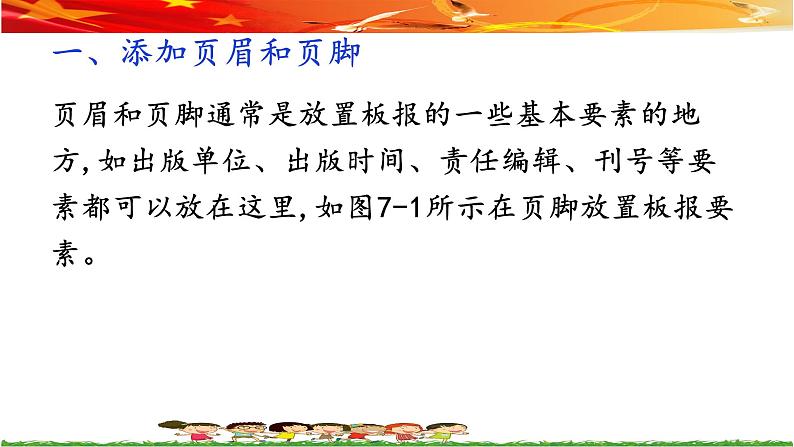 桂教版信息技术五上 1.7 制作板报的页眉和页脚 课件PPT+教案05