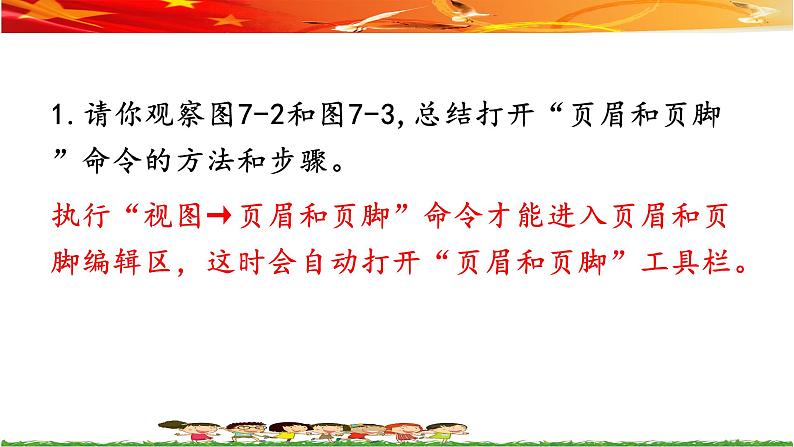 桂教版信息技术五上 1.7 制作板报的页眉和页脚 课件PPT+教案07