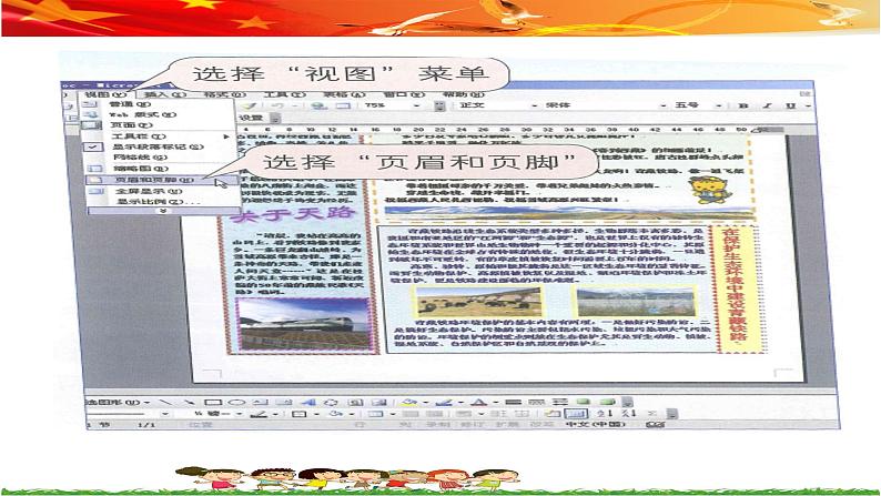 桂教版信息技术五上 1.7 制作板报的页眉和页脚 课件PPT+教案08