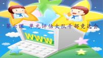 小学桂教版6 单元评估 大队干部竞选会图文ppt课件
