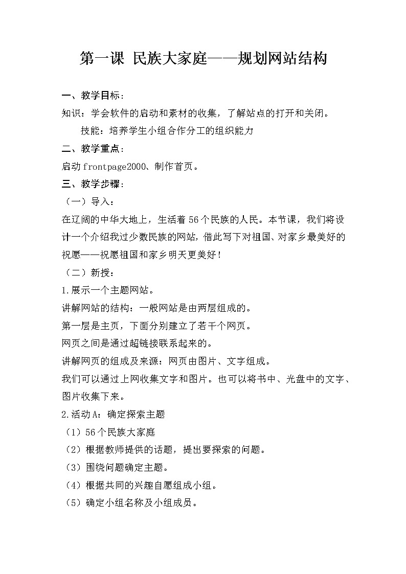桂教版信息技术六下 第1课 民族大家庭——规划网站结构 教案第1页