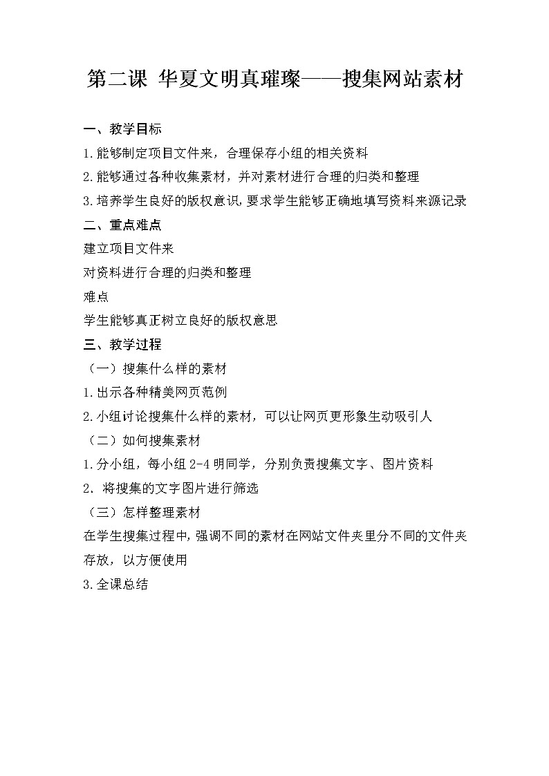 桂教版信息技术六下 第2课 华夏文明真璀璨——搜集网站素材 教案第1页