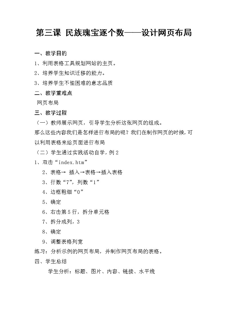桂教版信息技术六下 第3课 民族瑰宝逐个数——设计网页布局 教案第1页