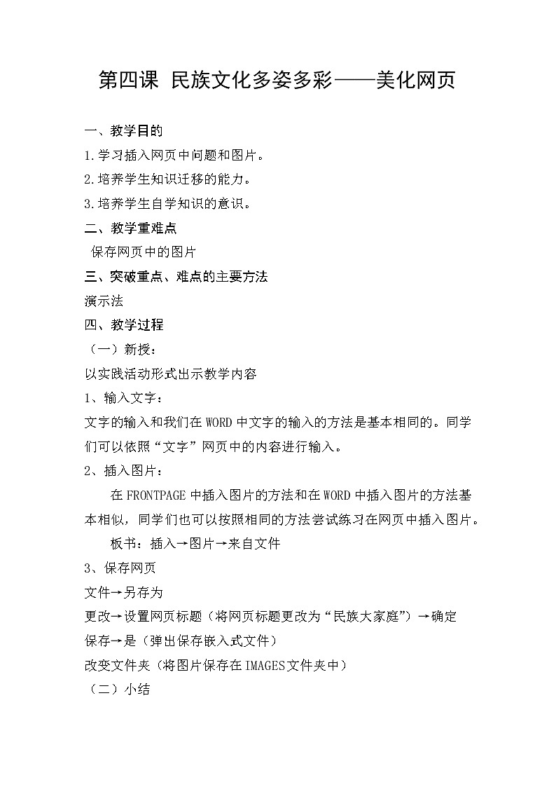 桂教版信息技术六下 第4课 民族文化多姿多彩—美化网页 教案第1页