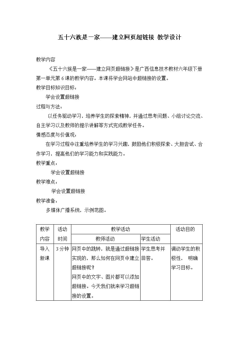 桂教版信息技术六下 第6课 五十六个民族是一家——建立网页超链接 教案第1页