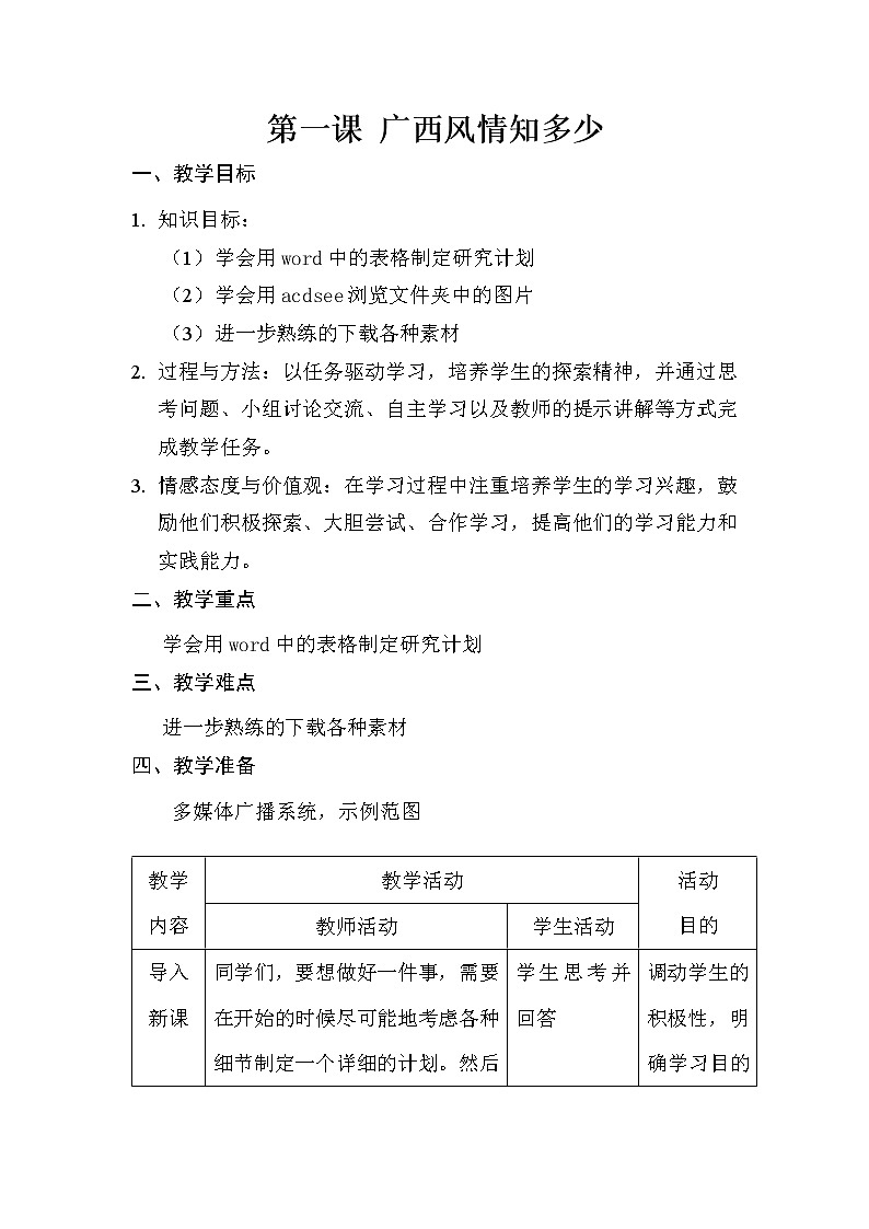 桂教版信息技术六下 第1课 广西风情知多少 教案第1页