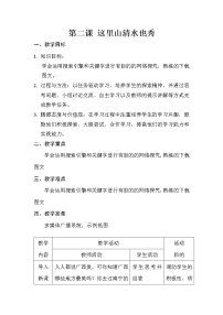 桂教版六年级下册2 这里山清水也秀教案