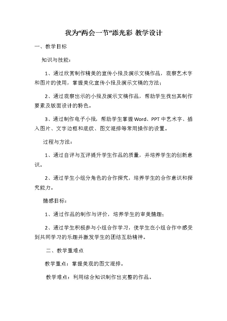 桂教版信息技术六下 第7课 我为“两会一节”添光彩 教案第1页