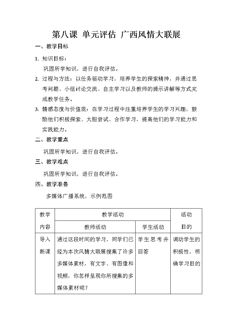 桂教版信息技术六下 第8课 单元评估 广西风情大联展 教案01